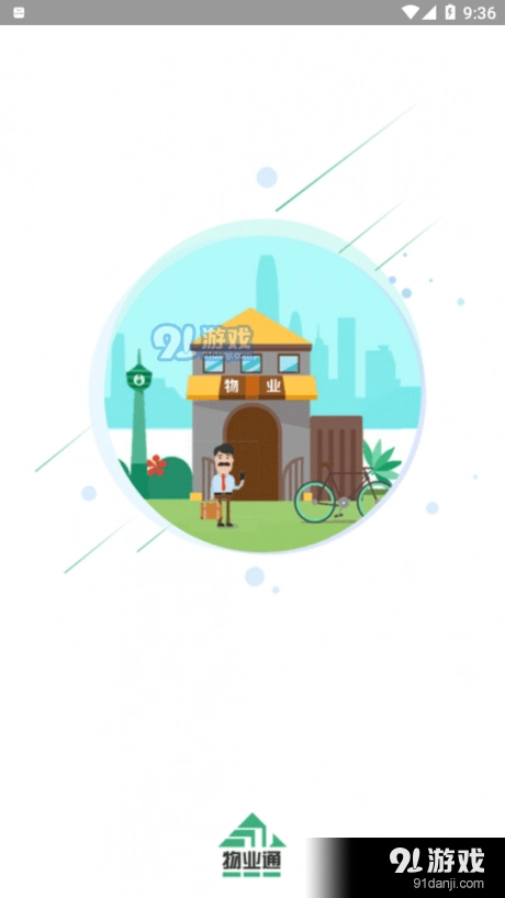 望城物业通手机免费版图1
