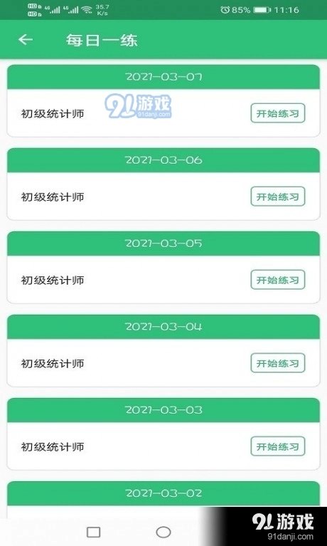 初级统计师题库手机免费版图1