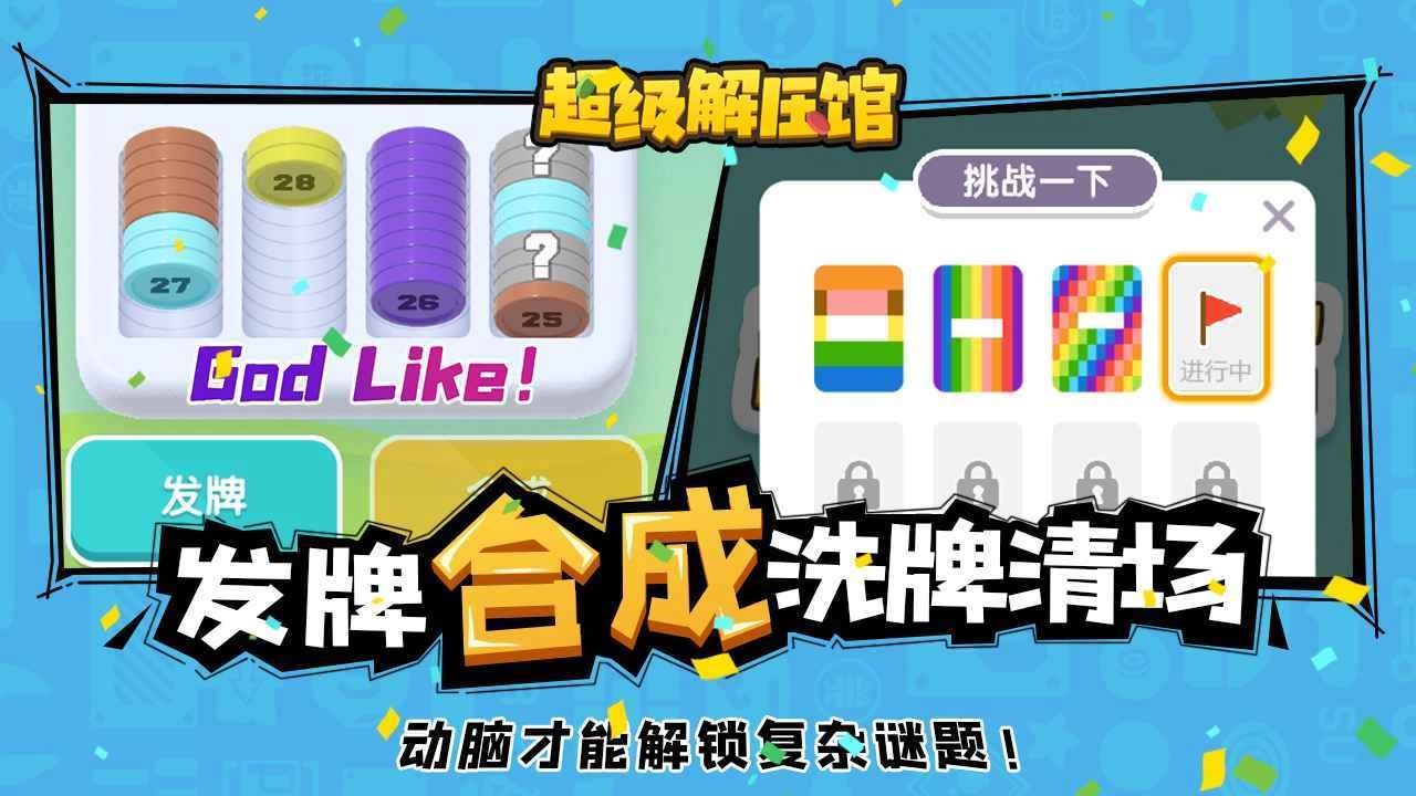 超级解压馆直装版图2