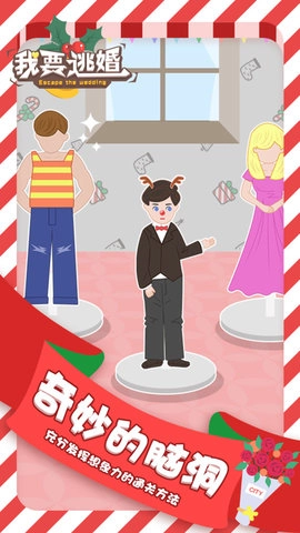 我要逃婚最新版图2