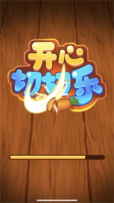 全民切切切3D手游无广告版图3