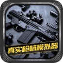 真实枪械模拟器游戏官方版