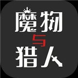 魔物与猎人通用版