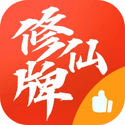 修仙牌游戏纯净版