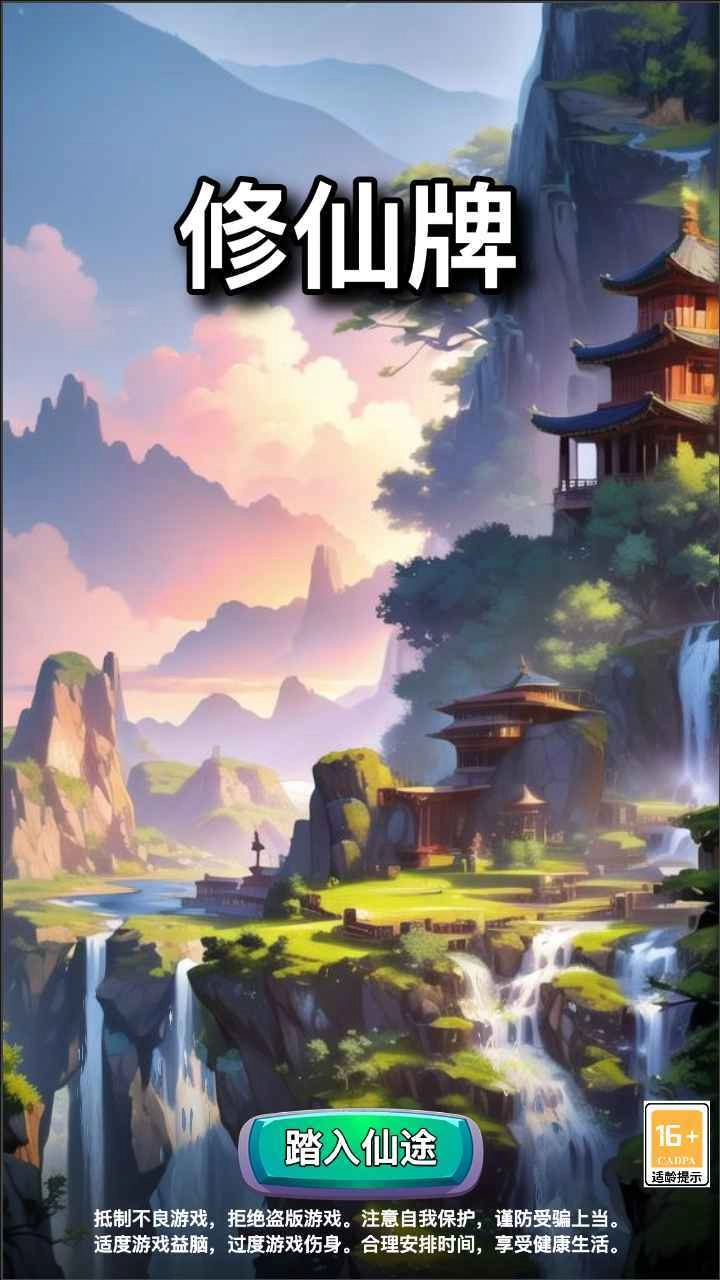 修仙牌游戏纯净版图4