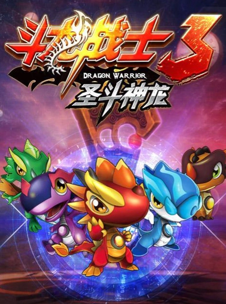 斗龙战士3圣斗神龙免费原版图3