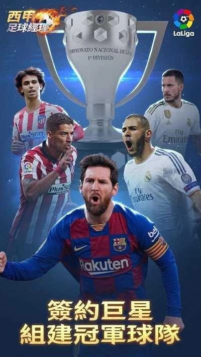 西甲足球经理正版图1