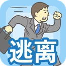 逃离公司安卓版