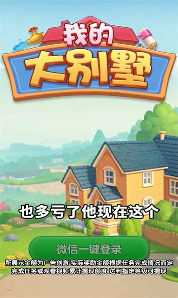 我的大别墅安卓版图1