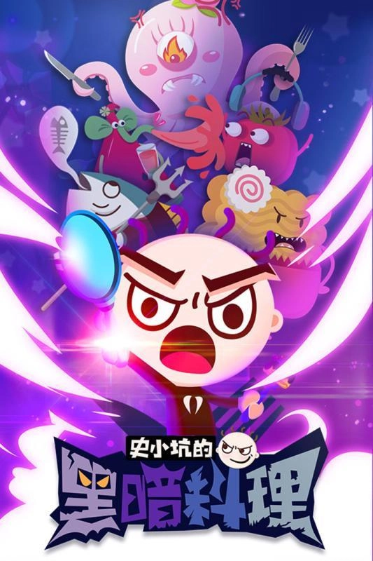 史小坑的黑暗料理游戏完整版图1