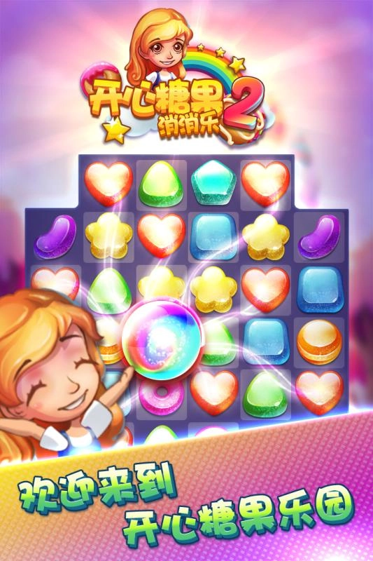 开心糖果消消乐2官方版图2