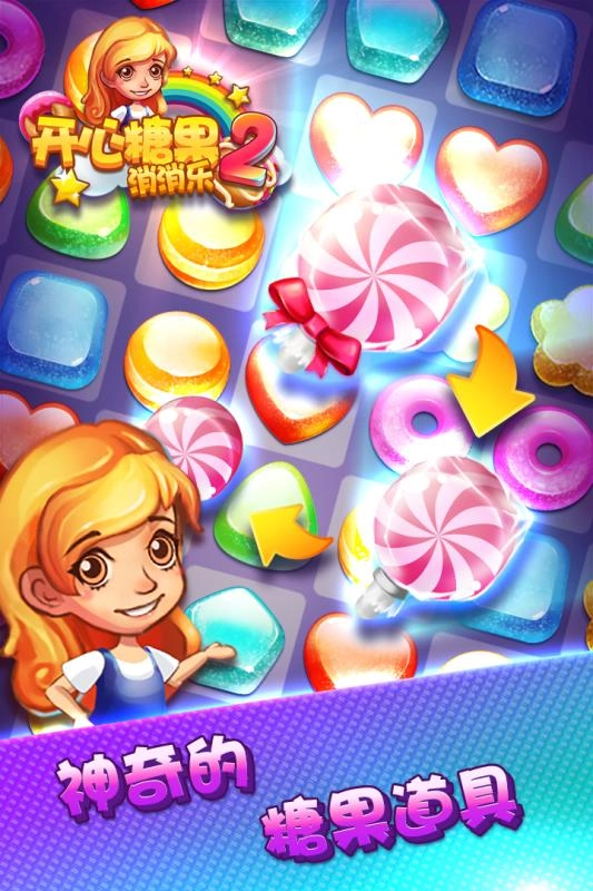 开心糖果消消乐2官方版图1