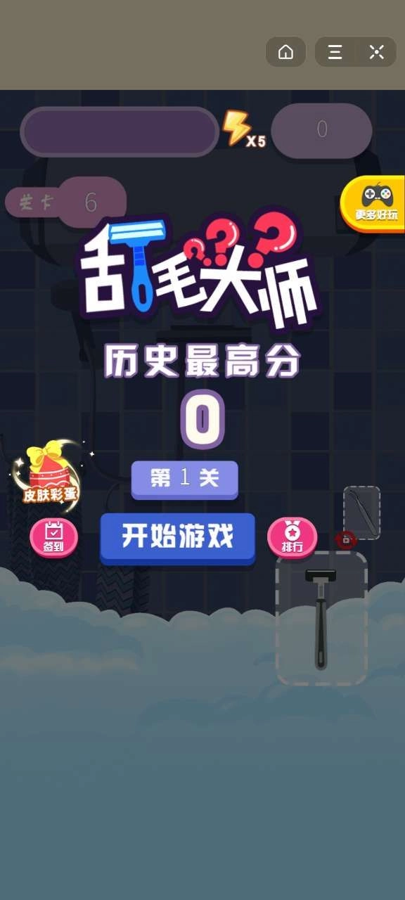 刮毛大师游戏纯净最新版图2