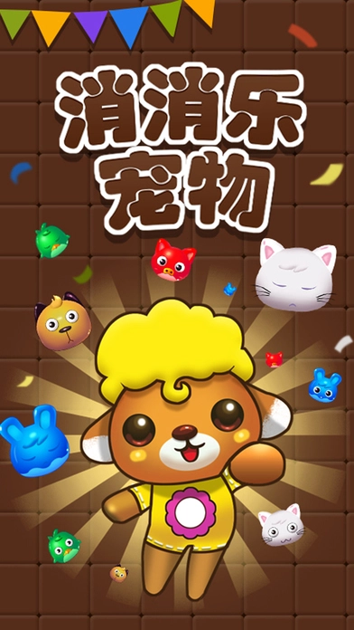 宠物消消乐手机正版图4