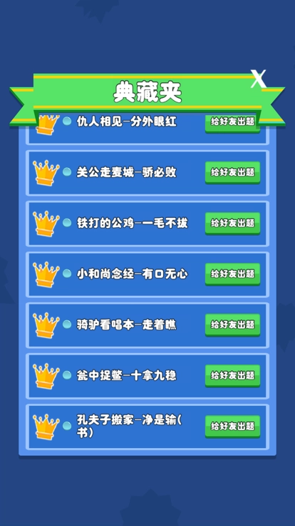 歇后语小状元游戏纯净最新版图2