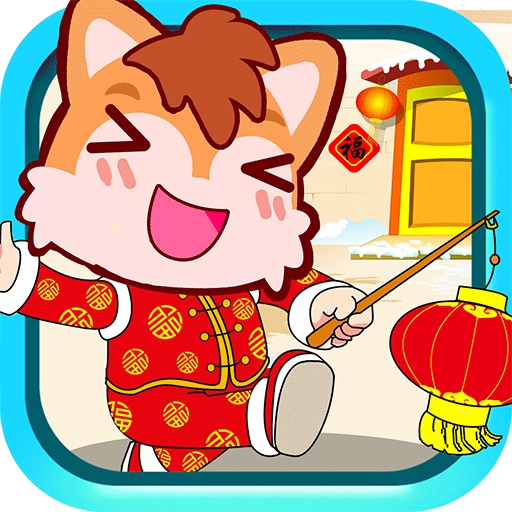 宝宝过新年游戏安装包