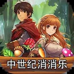 中世纪消消乐手游免费版