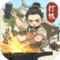 开家铁匠铺手机免费版