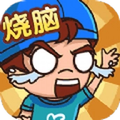 全民烧脑解谜游戏官方版