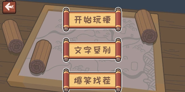 玩梗穿越机正版图1