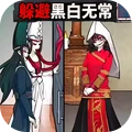 逃离黑白无常手游直装版