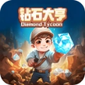 钻石大亨游戏纯净最新版