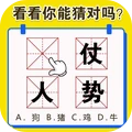 汉字脑洞挑战原版