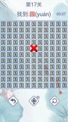汉字找茬3000关手游免费版图1
