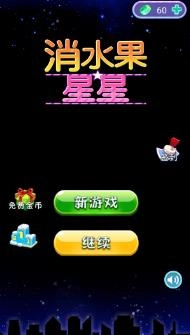 消水果星星游戏安装包图1
