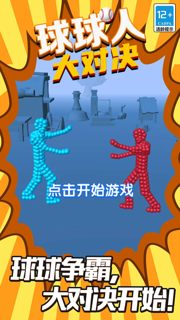 球球人大对决官方正版图1
