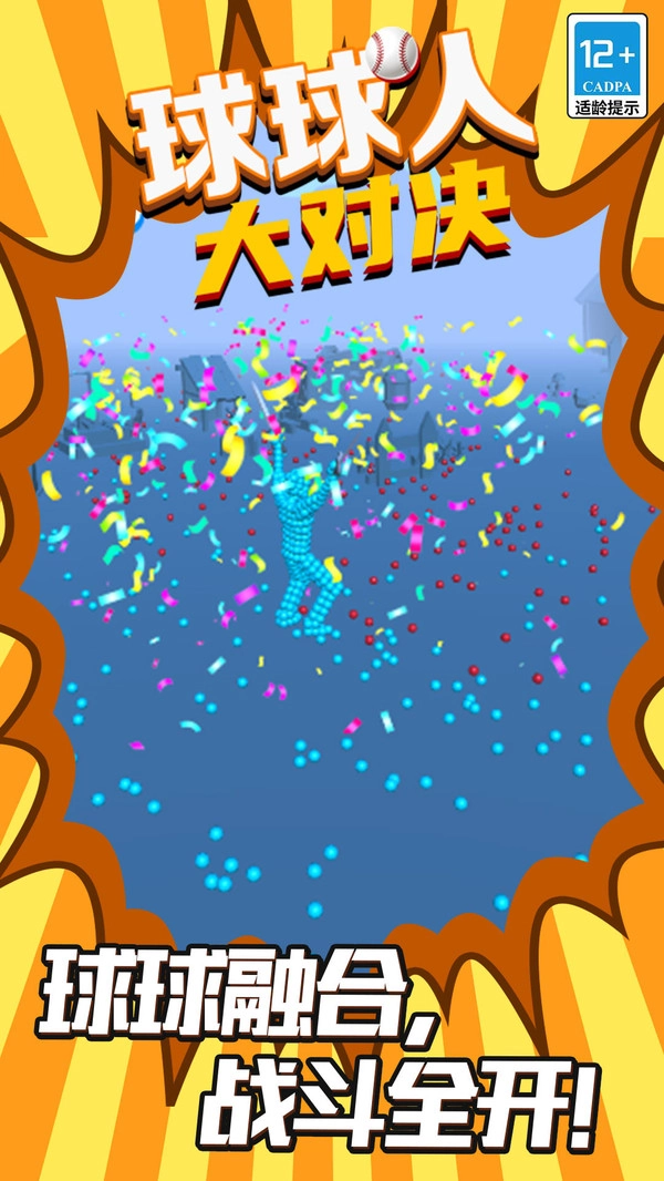 球球人大对决官方正版图3