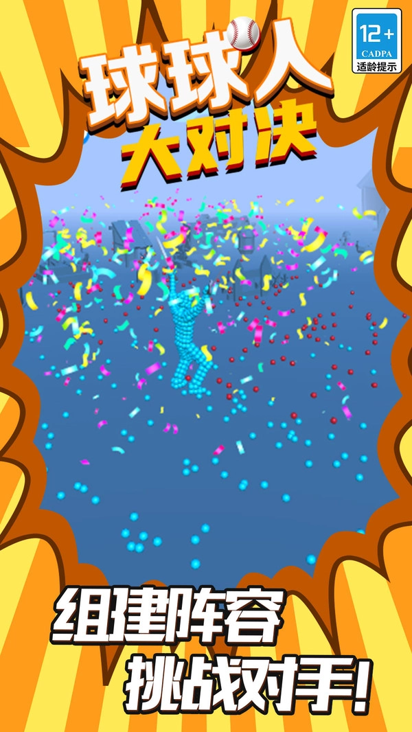 球球人大对决官方正版图2