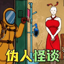 伪人怪谈游戏完整版