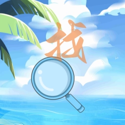 看图寻物安卓官方版