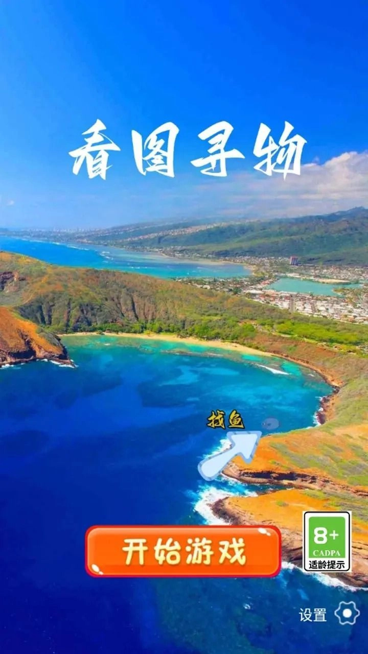 看图寻物安卓官方版图2