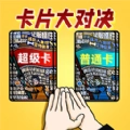 卡片大对决手游免费版