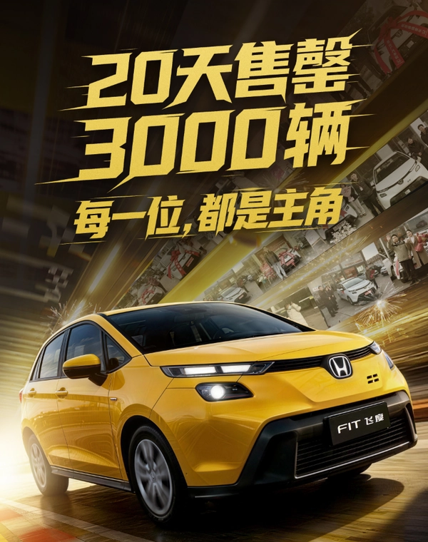 号称50万级平民超跑的新款本田飞度，上市仅20天库存告罄，4S店提车需加价