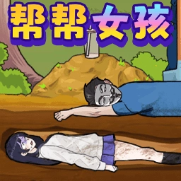 拯救大孙女游戏纯净版