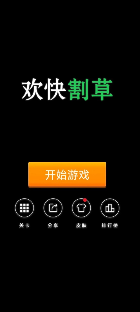 欢快割草游戏官方版图3