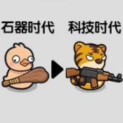 重生之我在原始时代游戏纯净最新版