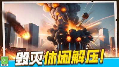 模拟破坏城市游戏安装包图4