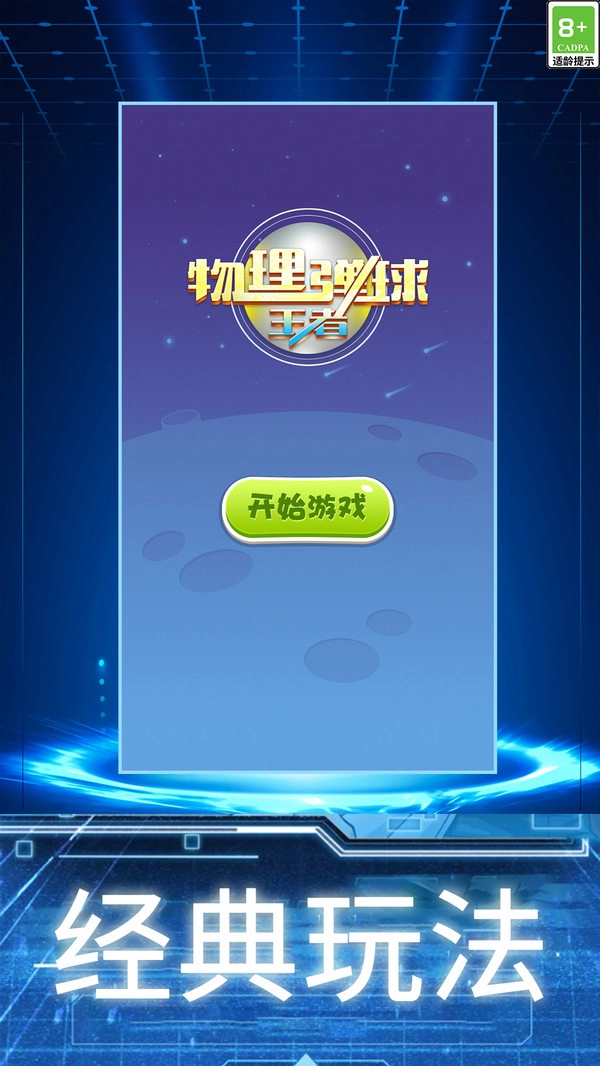 物理弹球王者手游无广告版图3