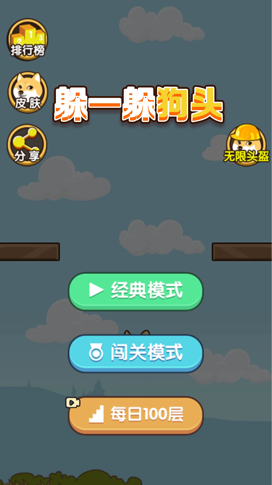 躲一躲狗头正版图4