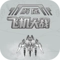 解压飞机大战手机正版
