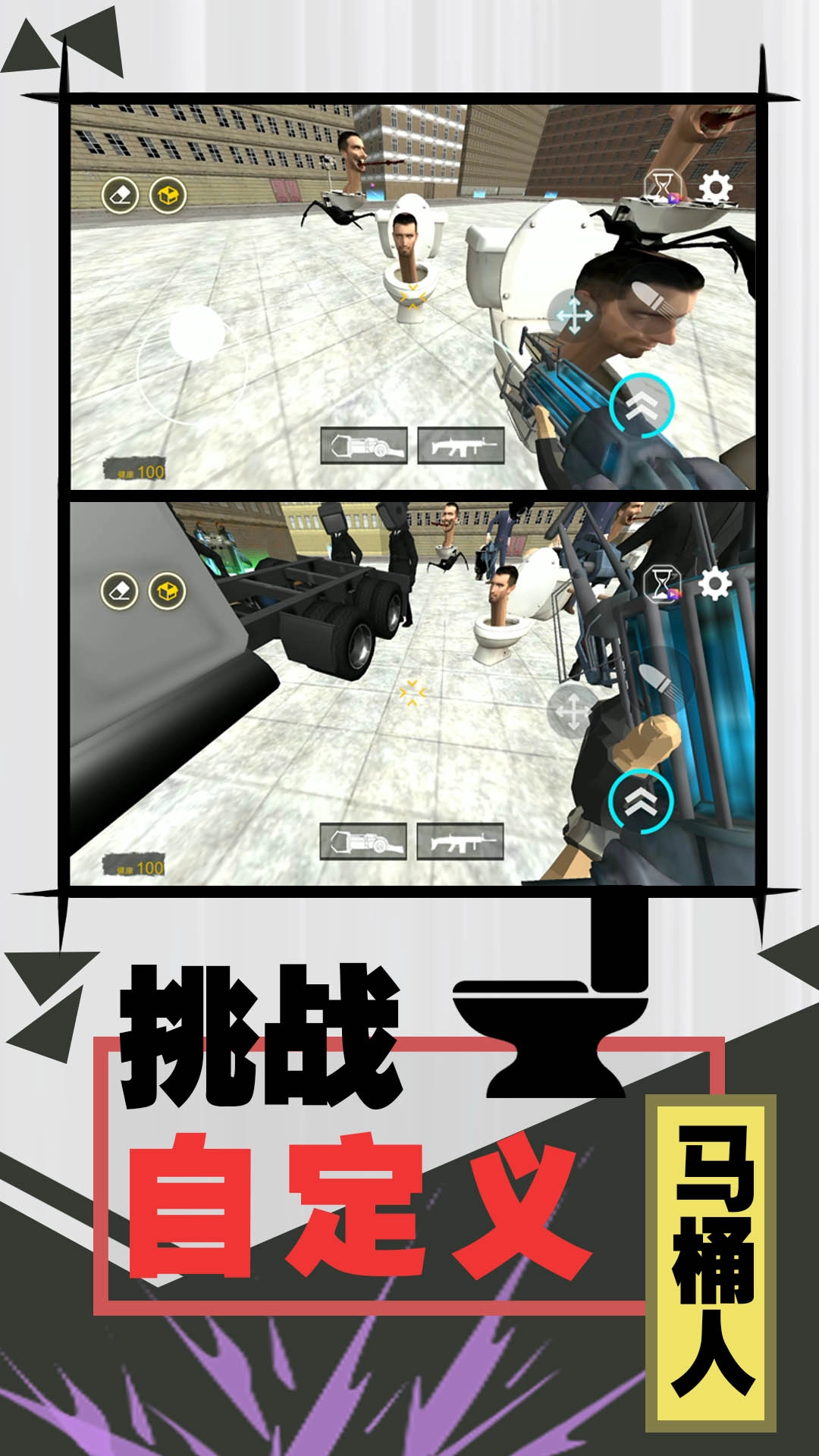 激斗马桶人游戏完整版图3