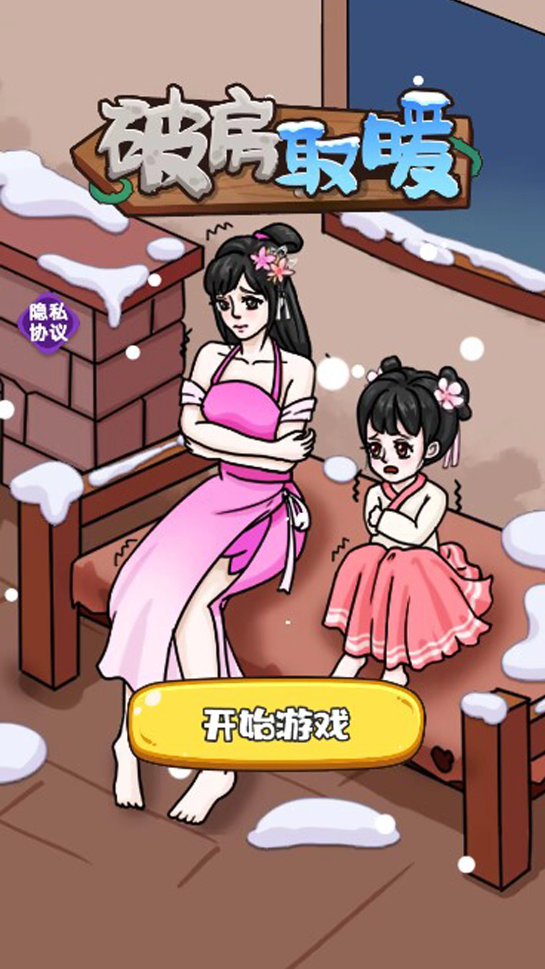 破房取暖无广告版图1