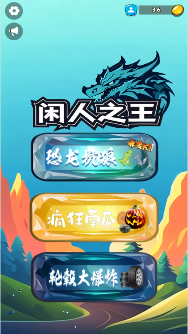 闲人之王手游免费版图2
