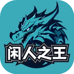 闲人之王手游免费版