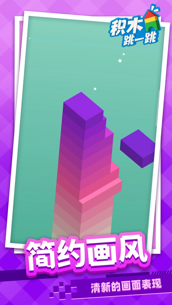 积木跳一跳直装版图3
