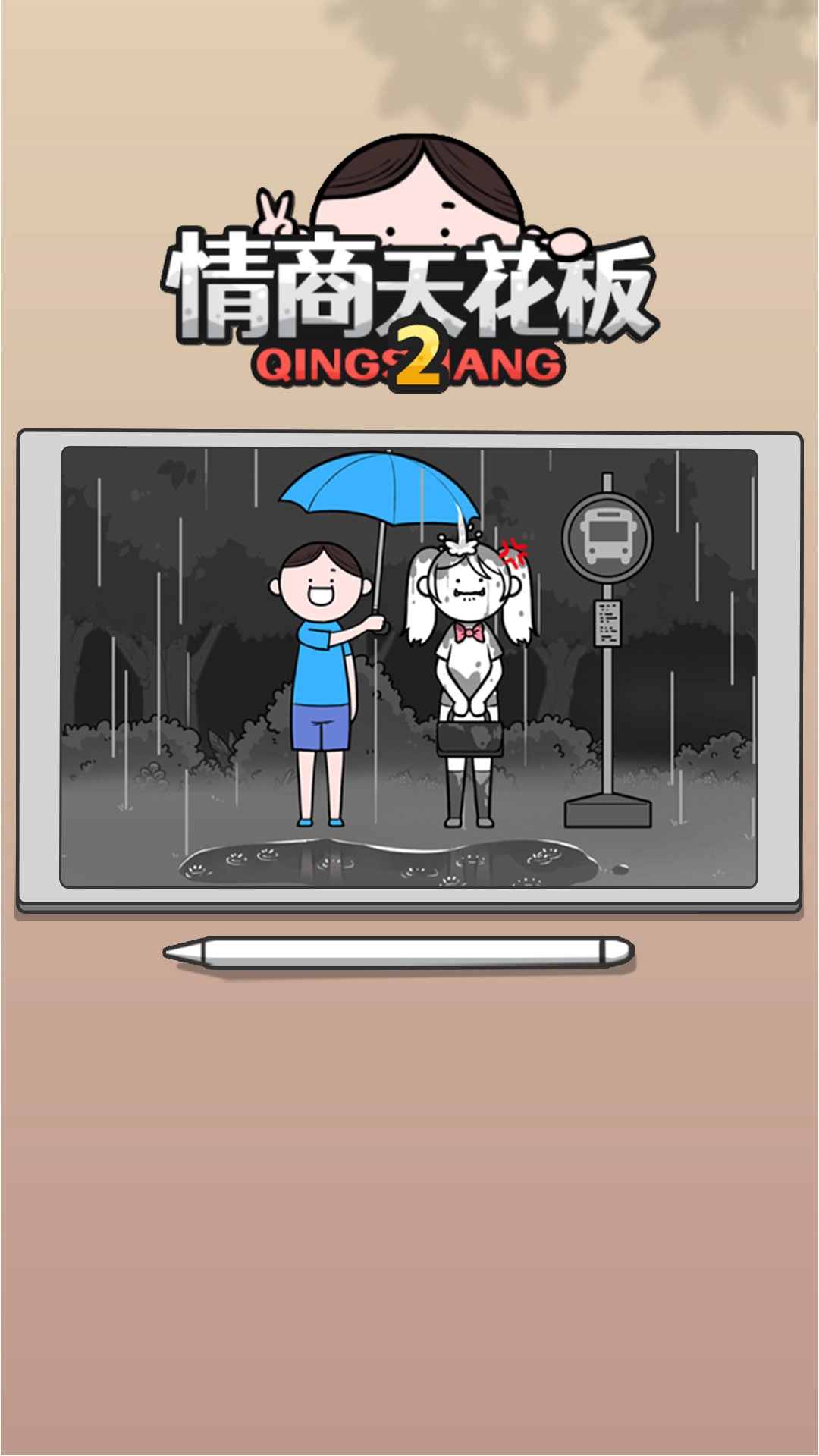 情商天花板2手机版图3